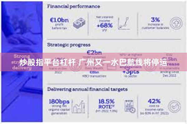炒股指平台杠杆 广州又一水巴航线将停运