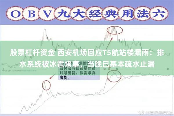 股票杠杆资金 西安机场回应T5航站楼漏雨：排水系统被冰雹堵塞，当晚已基本疏水止漏