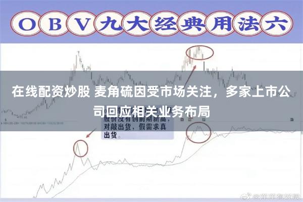 在线配资炒股 麦角硫因受市场关注，多家上市公司回应相关业务布局